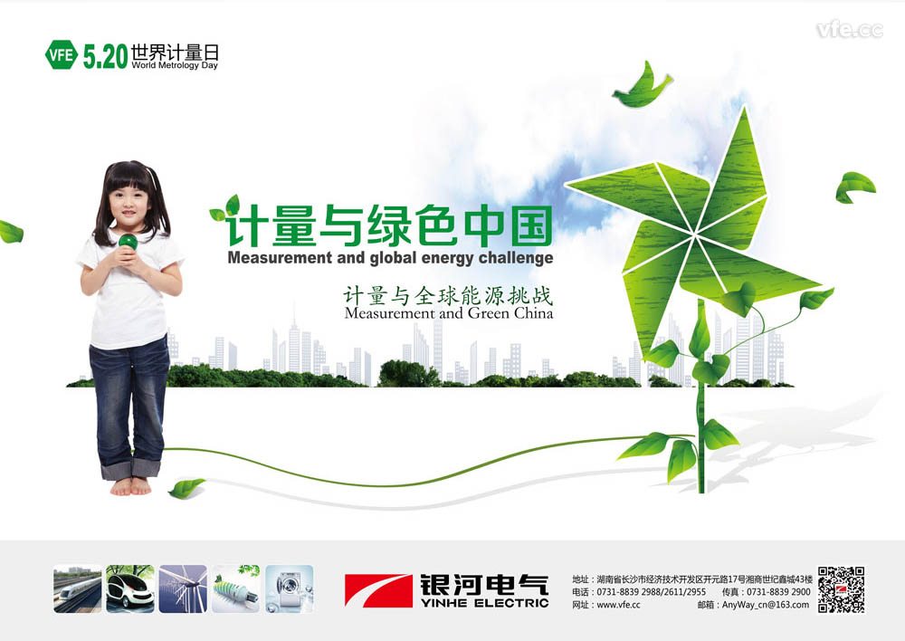 計(jì)量與綠色中國(guó)