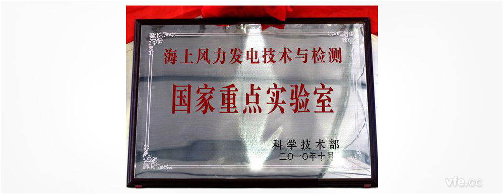 海上風力發(fā)電技術與檢測國家重點實驗室 海上風力發(fā)電技術與檢測國家重點實驗室