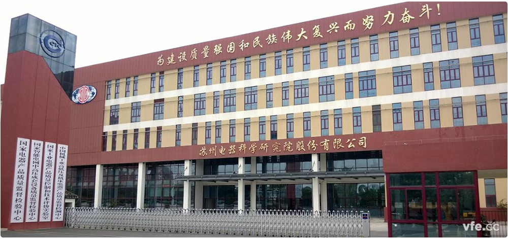 國家電器產(chǎn)品質(zhì)量監(jiān)督檢驗中心簡介 國家電器產(chǎn)品質(zhì)量監(jiān)督檢驗中心簡介