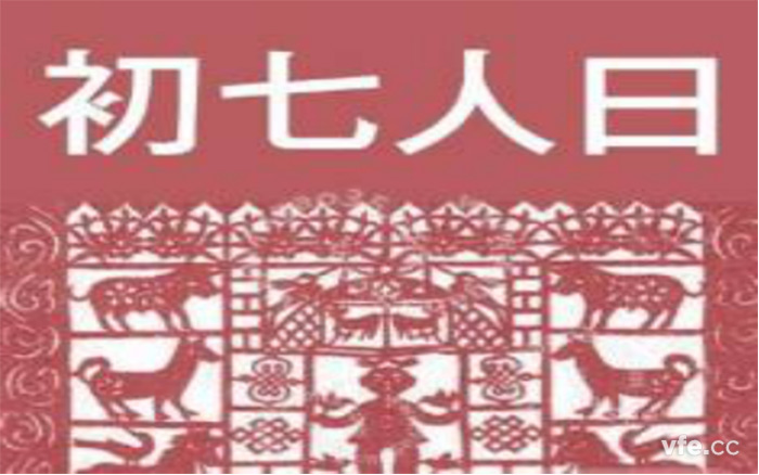 正月初七 正月初七