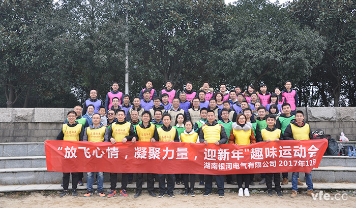 銀河電氣開展“放飛心情，凝聚力量，迎新年”趣味運(yùn)動會