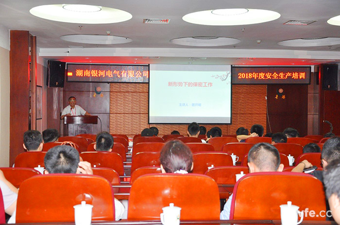 銀河電氣開展保密與安全生產(chǎn)培訓 銀河電氣開展保密與安全生產(chǎn)培訓