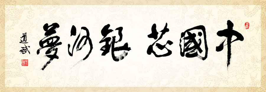 中國(guó)芯 銀河夢(mèng) 中國(guó)芯 銀河夢(mèng)