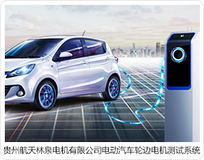 貴州航天林泉電機(jī)有限公司電動(dòng)汽車輪邊電機(jī)測(cè)試系統(tǒng) 貴州航天林泉電機(jī)有限公司電動(dòng)汽車輪邊電機(jī)測(cè)試系統(tǒng)