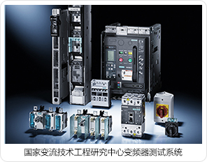 國(guó)家變流技術(shù)工程研究中心變頻器測(cè)試系統(tǒng) 國(guó)家變流技術(shù)工程研究中心變頻器測(cè)試系統(tǒng)