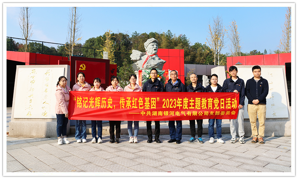 “銘記光輝歷史，傳承紅色基因”主題教育 ——銀河電氣黨日活動