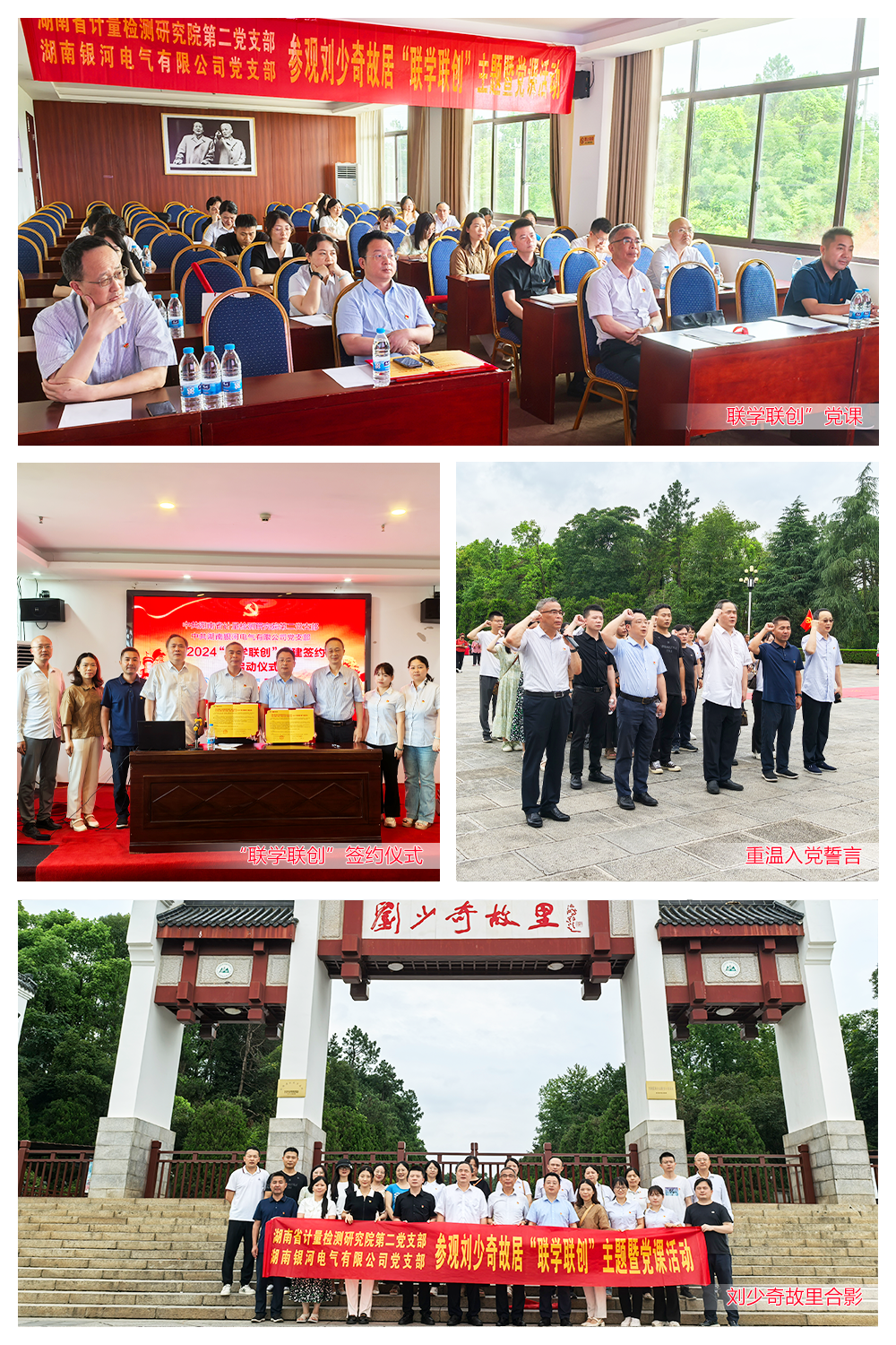 湖南銀河電氣與湖南省計(jì)量檢測研究院聯(lián)合舉辦劉少奇故居“聯(lián)學(xué)聯(lián)創(chuàng)”主題黨課活動 湖南銀河電氣與湖南省計(jì)量檢測研究院聯(lián)合舉辦劉少奇故居“聯(lián)學(xué)聯(lián)創(chuàng)”主題黨課活動