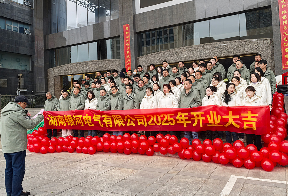 銀河電氣2025年開工大吉 銀河電氣2025年開工大吉