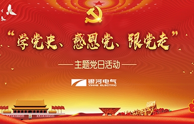 銀河電氣 “學(xué)黨史、感恩黨、跟黨走”黨日活動