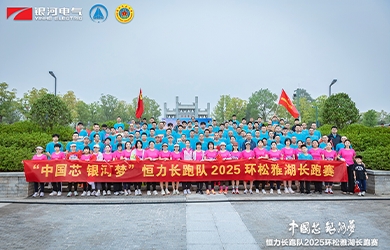 “中國芯，銀河夢(mèng)”恒力長跑隊(duì)2025松雅湖長跑賽圓滿閉幕