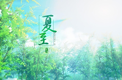 夏至，立竿測(cè)影
