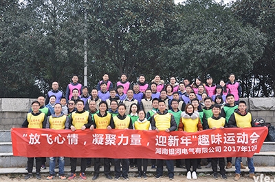 銀河電氣開展“放飛心情，凝聚力量，迎新年”趣味運(yùn)動會