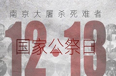 國之祭、史之痛、民之愿_國家公祭日