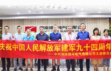 銀河電氣舉辦“建軍94周年”紀(jì)念活動