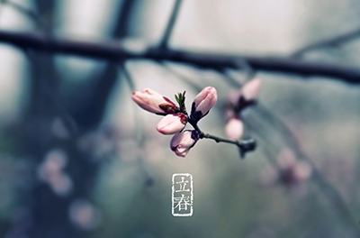 立春，輪回之始