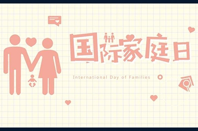 5月15日，國(guó)際家庭日
