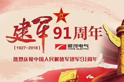 慶“八一”建軍節(jié)——銀河電氣、銀河天濤參加“革命歷史教育主題活動”