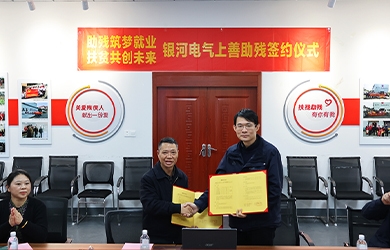 銀河電氣與上善助殘服務(wù)中心舉行“助殘筑夢就業(yè)，扶貧共創(chuàng)未來”主題活動簽約儀式