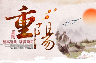 秋高氣爽，重陽登高