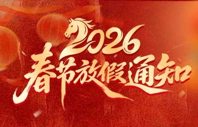 2026年春節(jié)放假通知
