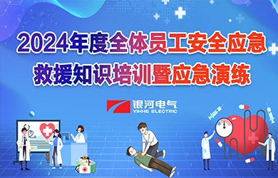 《培訓(xùn)演練，共筑安全》銀河電氣2024年安全應(yīng)急救援知識(shí)培訓(xùn)暨應(yīng)急演練