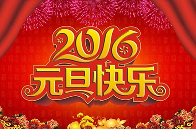 辭舊迎新，歲之首也