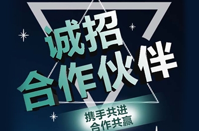 全國誠招渠道合作伙伴！