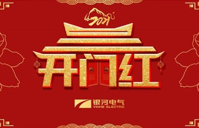 銀河電氣舉行胡能鋼、謝開(kāi)明同志榮休暨返聘儀式