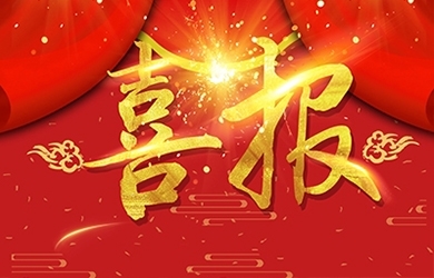 恭喜我司熊艷等同志獲高級、中級職稱