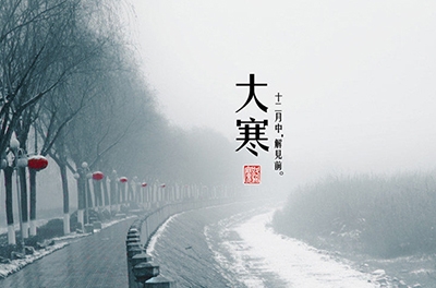 大寒，一個(gè)輪回的結(jié)束