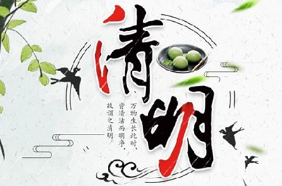 清明時(shí)節(jié)雨紛紛，細(xì)數(shù)清明寒食那些事兒