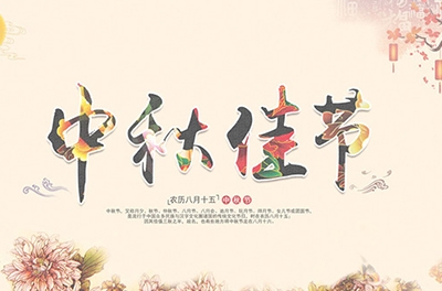 千里嬋娟，情系中秋